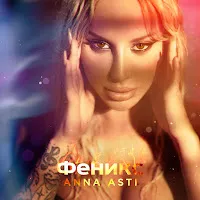 Anna Asti — Сорри — обложка