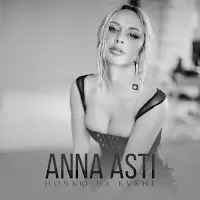 Anna Asti — Ночью На Кухне — обложка