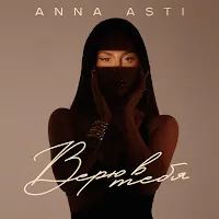 Anna Asti — Верю В Тебя — обложка